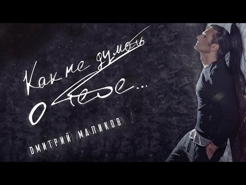 Видео: Дмитрий Маликов - Как не думать о тебе (official audio album)