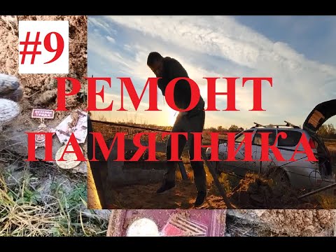 Видео: РЕМОНТ ПАМЯТНИКА. Покосился памятник . Как поправить ? Подробное видео . Благоустройство могилы .