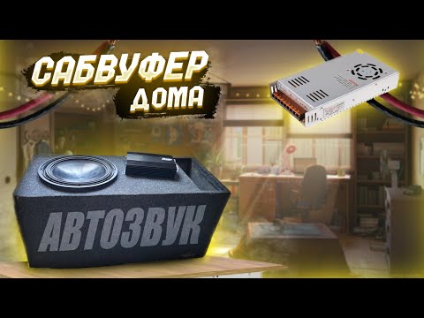 Видео: СОБИРАЕМ Автозвук с САБВУФЕРОМ ДОМА | НОВЫЙ МОНОБЛОК на 800 ВАТТ | ПЕРВЫЙ ЗАПУСК | КАК ПОДКЛЮЧИТЬ???