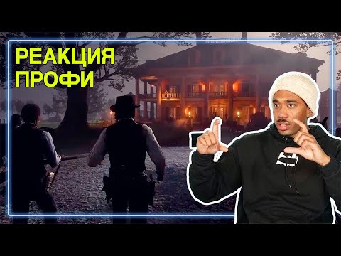 Видео: РЕЖИССЕР оценивает Атаку на Поместье Брейтуэйтов в Read Dead Redemption 2 | Реакция Профи