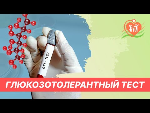 Видео: 🍬​ Глюкозотолерантный тест