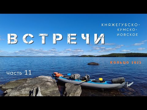 Видео: Княжегубско-Кумско-Иовское кольцо 2023 часть 11, наши встречи