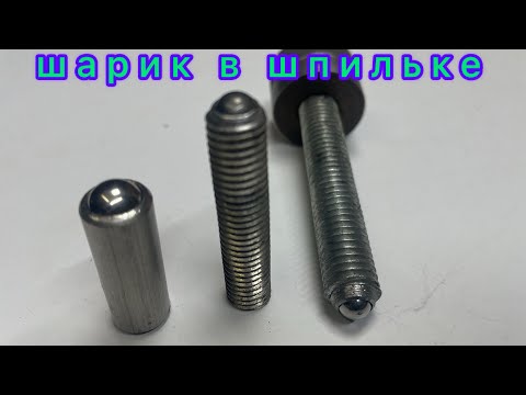 Видео: Как установить шарик