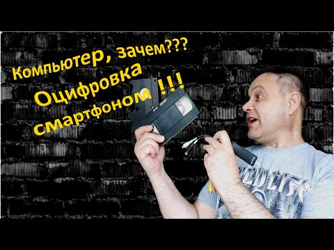 Видео: Компьютер, зачем??? Оцифровка видео - смартфоном!!!