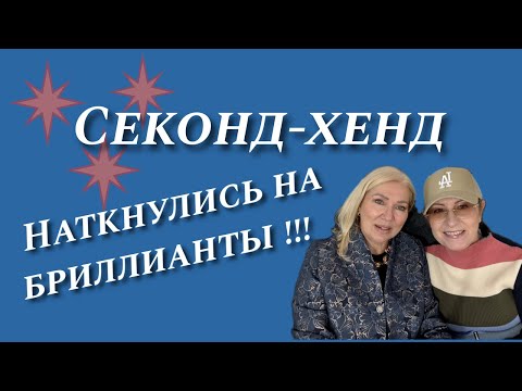 Видео: НЕВЕРОЯТНЫЕ НАХОДКИ из СЕКОНД ХЕНДА, поход и распаковка; Finds from SECOND HAND, buys and styling