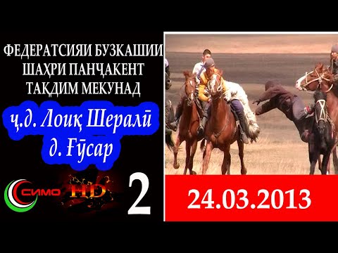 Видео: ФЕДЕРАТСИЯИ БУЗКАШИИ ш. ПАНҶАКЕНТ  ҷ. ЛОИҚ ШЕРАЛӢ 2-2013