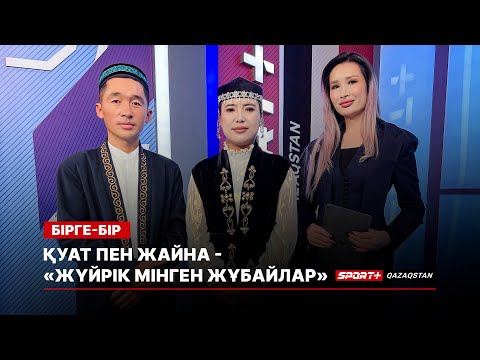 Видео: БІРГЕ-БІР: ҚУАТ ПЕН ЖАЙНА