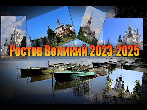 Видео: Ростов Великий 2023 24  #отдых  #РостовВеликий #путешествия #ростоввеликийкремль #Золотоекольцо
