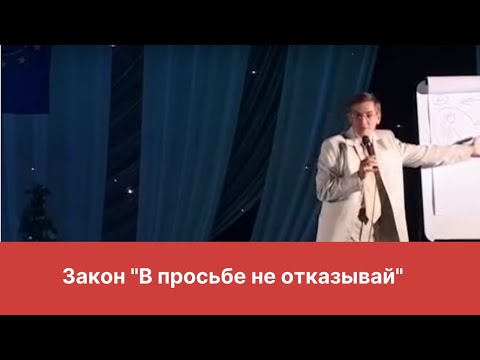 Видео: Закон "В просьбе не отказывай"