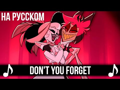 Видео: [КАВЕР] Don't You Forget Sing-Along на Русском | Отель Хазбин второй сезон | Hazbin Hotel S2