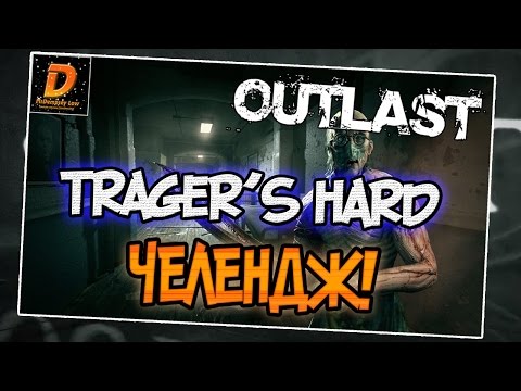 Видео: OUTLAST - TRAGER'S HARD CHALLENGE! | ТРАГЕР ЗА 4 МИНУТЫ