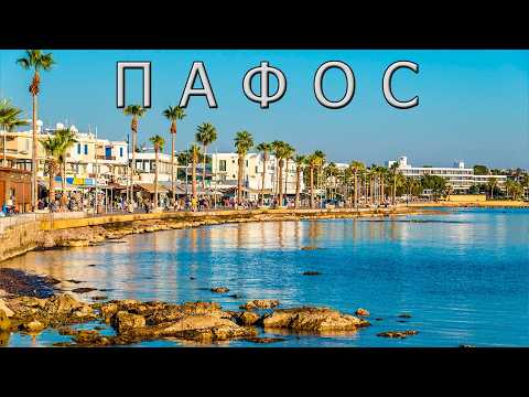 Видео: Пафос - самый фешенебельный курорт Кипра.
