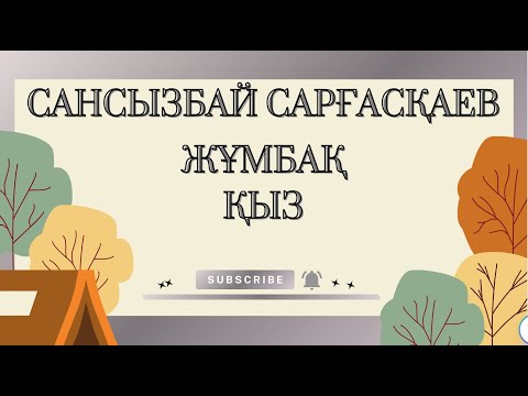 Видео: Сансызбай Сарғасқаев Жұмбақ қыз