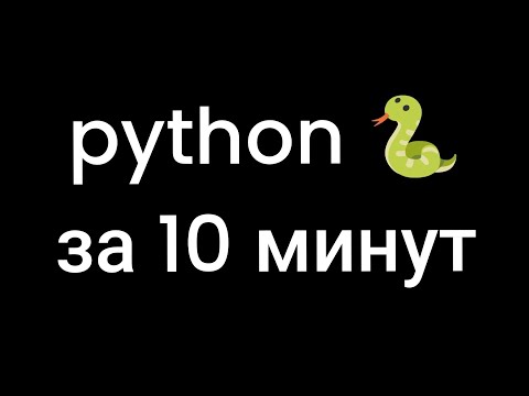 Видео: python за 10 минут