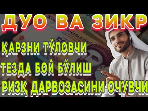 Видео: БУ ОЯТНИ ЕШИТИШ ЕТАРЛИ ❗АГАР БИРДАНГА БОЙИБ КЕТСАНГИЗ, ҲАЙРОН БЎЛМАНГ, РИЗҚ ДАРВОЗАСИНИ ОЧУВЧИ ЗИКР