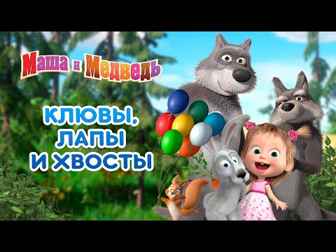 Видео: Маша и Медведь - 🐧 Клювы, лапы и хвосты 🐰 Сборник серий про животных