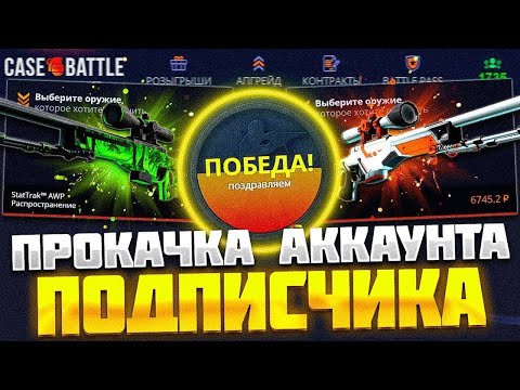 Видео: ПРОКАЧКА ПОДПИСЧИКА НА КЕЙС БАТЛ! ПЕРЕБИЛ ТОП ДРОП CASE BATTLE ДАЛ ИКСУ НО ЧТО ТО ПОШЛО НЕ ТАК!