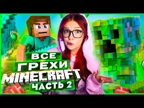 Видео: ВСЕ ГРЕХИ И ЛЯПЫ игры "Minecraft" ЧАСТЬ 2 | ИгроГрехи Реакция