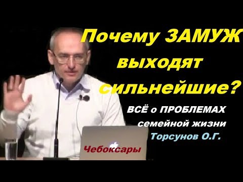 Видео: Почему ЗАМУЖ выходят сильнейшие?  ВСЁ о ПРОБЛЕМАХ семейной жизни. Торсунов О.Г. Чебоксары