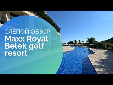 Видео: СЛЕПОЙ ОБЗОР MAXX ROYAL BELEK GOLF RESORT. Июль 2025 #travel #Турция #путешествия