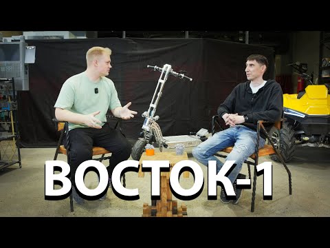 Видео: Все, что вам нужно знать о ЭЛЕКТРОСАМОКАТЕ ВОСТОК-1