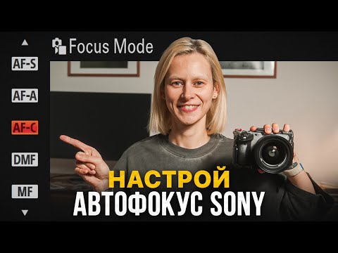Видео: ЕДИНСТВЕННОЕ видео, которое поможет настроить АВТОФОКУС Sony!