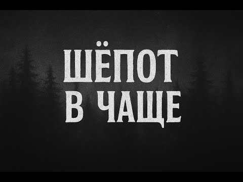 Видео: Аномальная зона «Шепчущий Чащобник». Страшная история на ночь.