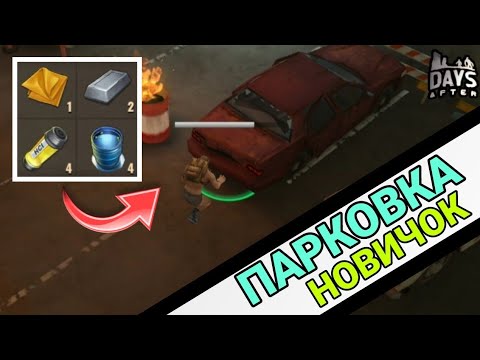 Видео: ГАЙД ДЛЯ НОВИЧКА! ЛОКАЦИЯ "ПАРКОВКА"! ГДЕ БРАТЬ БОЧКИ И ТОП РЕСЫ? (Days After)