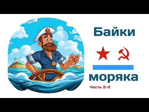 Видео: Байки моряка (часть 2-3)  @10th_Dimension