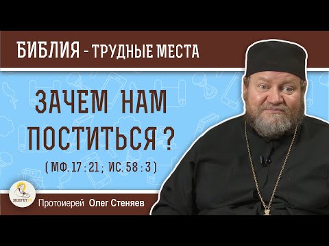 Видео: Зачем нам поститься ? (Мф.17:21; Ис. 58:3) Протоиерей Олег Стеняев