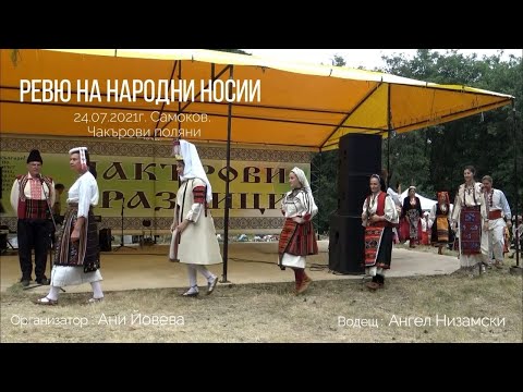 Видео: Ревю на автентични носии - Чакърови празници  24 07 2021 Самоков
