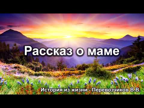 Видео: Рассказ о маме. Перевозчиков В.В. Истории из жизни. МСЦ ЕХБ