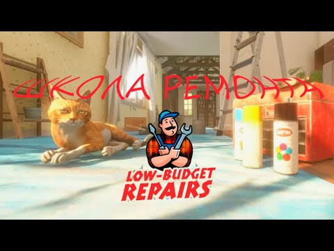 Видео: СДЕЛАЛ РЕМОНТ ЗА ВАС | Low-Budget Repairs