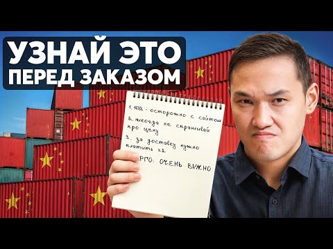 Видео: 5 УЖАСНЫХ ошибок при заказе товаров из Китая! Не допусти такого...