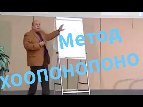 Видео: Метод ХООПОНОПОНО  от всех проблем