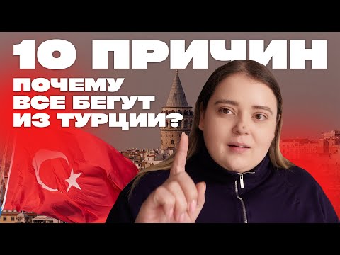 Видео: 10 причин почему вам не надо переезжать в Турцию в 2025 году. Почему все бегут из Турции?