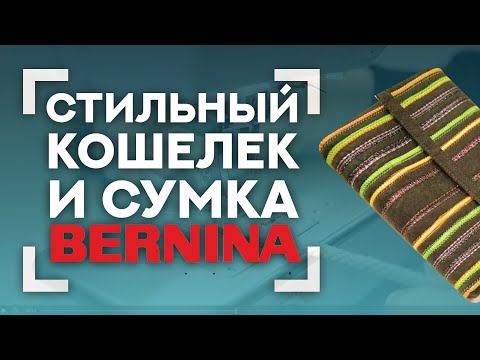 Видео: СТИЛЬНЫЕ КОШЕЛЕК И СУМКА BERNINA