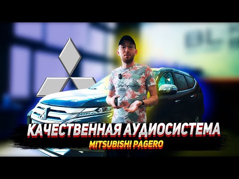 Видео: Качественная аудиосистема для Mitsubishi Pajero