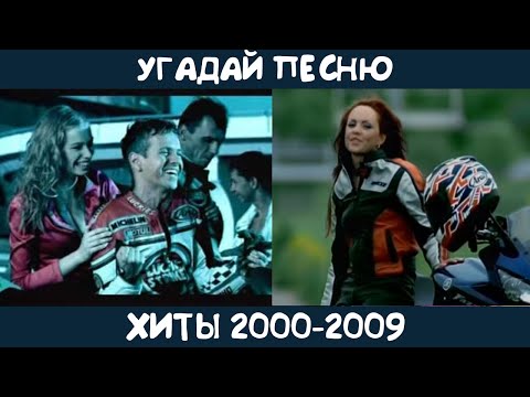 Видео: Угадай песню 2000-2009 годов