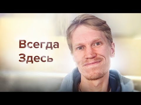 Видео: Не старайся удержать Настоящий Момент - Сатсанг Пробуждение Сознания