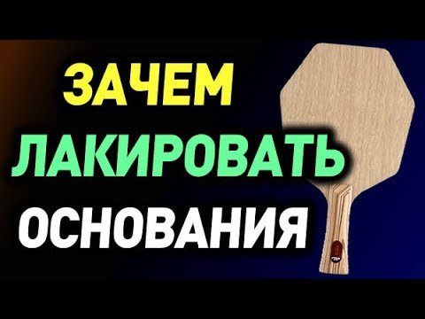 Видео: про ЛАК для ОСНОВАНИЙ зачем его используют для защиты поверхности оснований для настольного тенниса