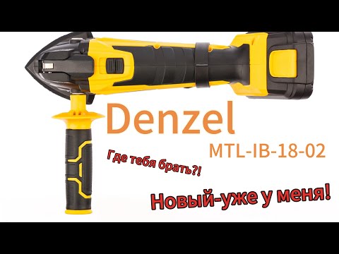 Видео: Denzel MTL-IB-18-02 (Новый и уже с проблемкой)