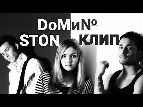 Видео: Domino-Стон (Клип 2007)