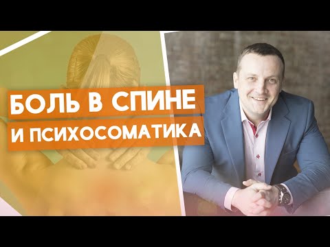 Видео: Болит спина! Спинная боль в психосоматике.