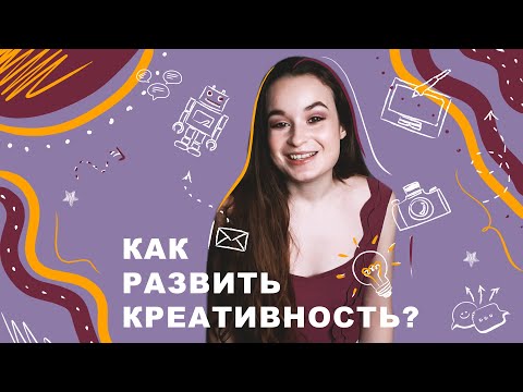 Видео: 12 УПРАЖНЕНИЙ для развития КРЕАТИВНОСТИ