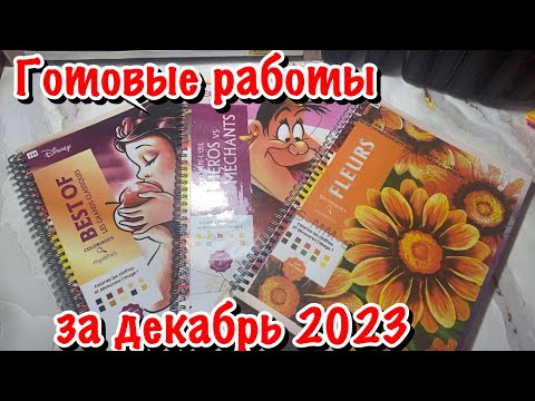 Видео: Раскрашено за декабрь 2023/ 44 готовые работы
