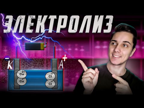 Видео: ЭЛЕКТРОЛИЗ простым языком | Химия 9 класс