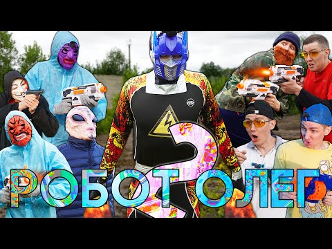 Видео: РОБОТ ОЛЕГ 2 | ФИЛЬМ