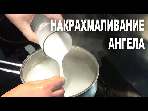 Видео: Как ЛЕГКО И ПРОСТО НАКРАХМАЛИТЬ АНГЕЛА | Лайфхак