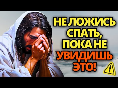Видео: ⚠️ БОГ ГОВОРИТ: Я ДОЛЖЕН РАСКРЫТЬ ТЕБЕ ЭТО! БОГ ПРОСИТ У ТЕБЯ 5 МИНУТ ВРЕМЕНИ! ✝️ ПОСЛАНИЕ ОТ БОГА